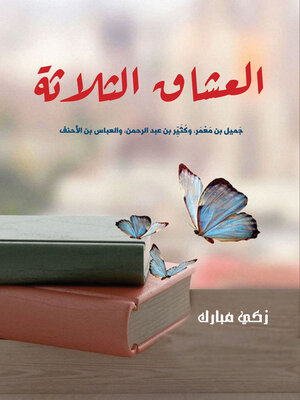 cover image of العشاق الثلاثة